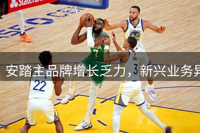 安踏主品牌增长乏力，新兴业务异军突起